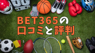 Bet365の評判・口コミ徹底調査【メリット・デメリットがわかる！】
